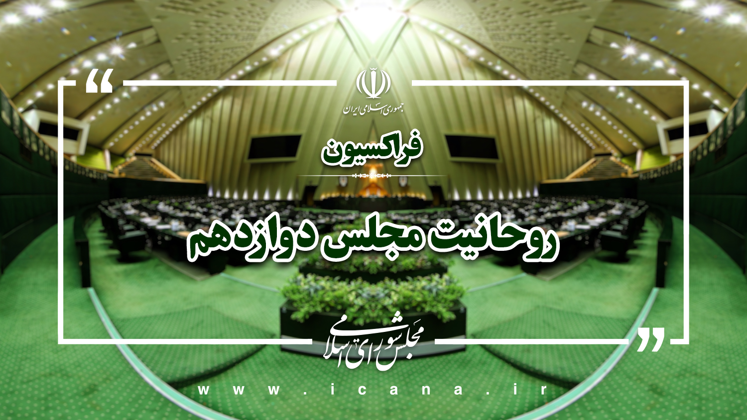 تهدید رهبر و مرجع شیعیان عالم چیزی نیست که در مقابل آن سکوت کرد و از این مجالس انتظار می‌رود در این خصوص اعلام موضع کنند